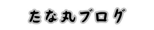 たな丸ブログ